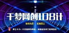 千梦网创108计第70计：小众品牌伪官网，淘客站的冷门暴利玩法